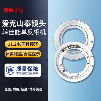 徠納11.2電子轉接環 適用於愛克山泰EXAKTA EXA轉EF EOS佳能相機