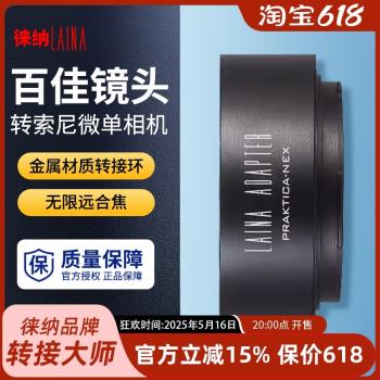 徠納適用於百佳PB FE轉接環PARKTICA鏡頭轉索尼SONY E口A7 NEX A9