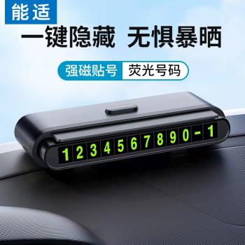 能適 新款停車號碼牌夜光臨時手機電話挪車擺件車載移車牌汽車用品車上車內