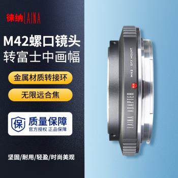 徠納 GFX轉接環適用於 M42螺口鏡頭轉富士FUJIFILM 50S中畫幅數碼