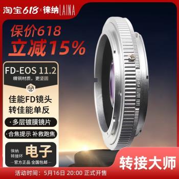 徠納品牌11.2電子 佳能CON FD FL手動鏡頭轉EF EOS相機轉接環