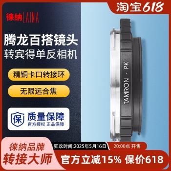 徠納品牌適用於騰龍TAMRON百搭鏡頭轉賓得PENTAX PK數碼轉接環