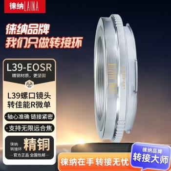徠納 L39-EOSR RF轉接環適用L39鏡頭轉佳能EOSR RP R6全幅微單
