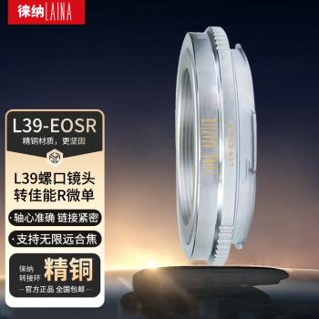徠納 L39-EOSR RF轉接環適用L39鏡頭轉佳能EOSR RP R6全幅微單