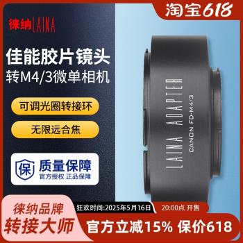 徠納適用於佳能FD FL鏡頭轉奧林巴斯M43 M4/3 BMPCC微單轉接環