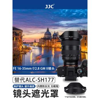 JJC 適用索尼 FE 16-35mm f/2.8 GM II鏡頭遮光罩sony SEL1635GM2 替代索尼ALC-SH177遮光罩 鏡頭配件