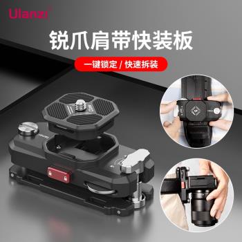 Ulanzi優籃子Claw銳爪肩帶快裝板套件微單單反相機Gopro運動相機通用揹包快掛便捷轉換快拆底座金屬拓展配件