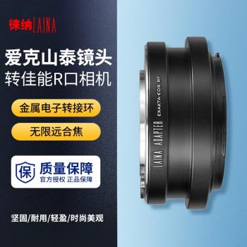 徠納 適用於愛克山泰EXAKTA EXA鏡頭轉佳能全幅EOSR RF R轉接環