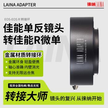 徠納EF-EOSR RF轉接環適用佳能EF鏡頭轉佳能EOSR RP R5 全幅微單