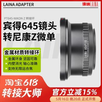 徠納適用賓得645 PENTAX PT645轉尼康微單Z相機ZFC ZF Z8轉接環