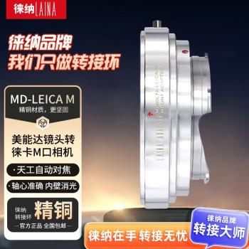 徠納全銅MD-LM轉接環 適用美能達MC鏡頭轉徠卡天工M口 M10 M11