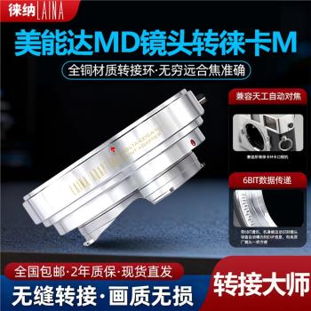 徠納全銅MD-LM轉接環 適用美能達MC鏡頭轉徠卡天工M口 M10 M11