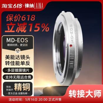 徠納轉接環適用美能達MD MC鏡頭轉EF EOS BMPC適用佳能單反