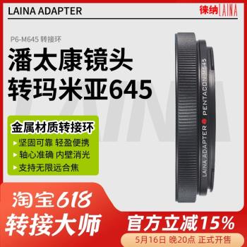 徠納轉接環適用於PENTACON潘太康P6基輔6C轉瑪米亞MAMIYA飛思M645