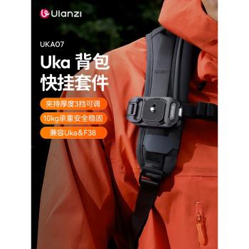 Ulanzi優籃子Uka揹包快掛套件F38快裝套件微單反相機通用肩帶快拆系統板穩定器滑軌轉換底座攝像機拓展配件