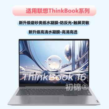 適用聯想thinkbook16p螢幕膜ThinkBook13/14s磨砂膜防反光thinkbook15P筆記本電腦高畫質貼膜15+/16pnx水凝軟膜