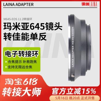 徠納適用瑪米亞 MAMIYA 645 M645鏡頭轉佳能EF EOS電子轉接環