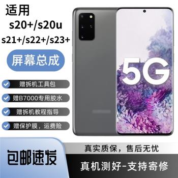 適用三星s20+手機屏幕總成s20u/s21+顯示液晶s22+/s23內外屏s23fe