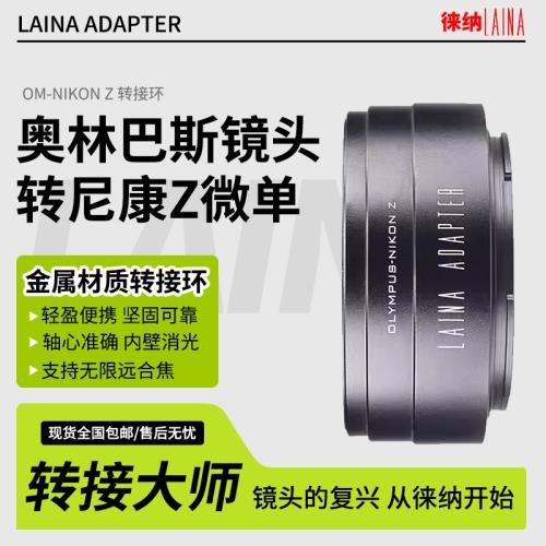 徠納適用奧林巴斯OM鏡頭轉尼康ZF ZFC Z50 Z7 Z9全幅Z微單轉接環