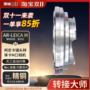 徠納全銅AR-LM轉接環適用柯尼卡KONICA鏡頭轉天工徠卡M11 M240
