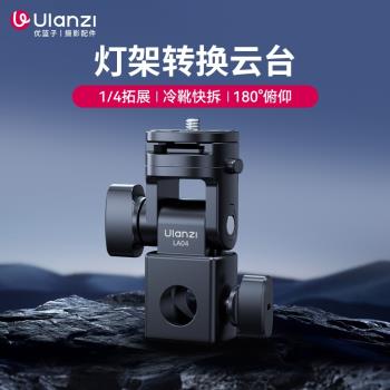 Ulanzi優籃子LA04燈架轉接雲臺適用神牛永諾金貝補光燈熱靴閃光燈多角度轉換座攝影燈架介面攝像多功能配件