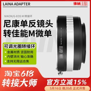 徠納適用尼康NIKON G D F口自動鏡頭轉佳能EOSM EOS M M3轉接環