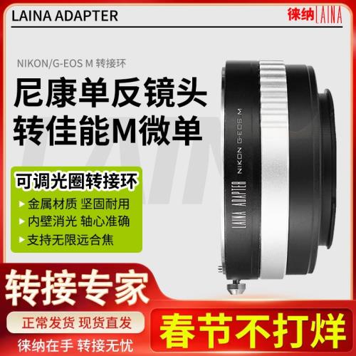 徠納適用尼康NIKON G D F口自動鏡頭轉佳能EOSM EOS M M3轉接環