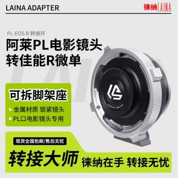 徠納 PL-EOSR RF轉接環適用電影PL鏡頭轉佳能EOSR RP  R6全幅微單
