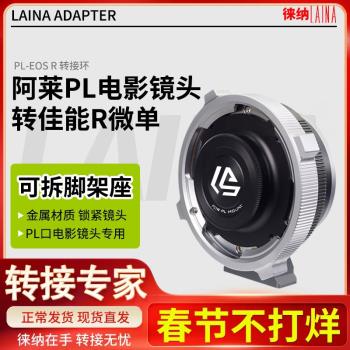徠納 PL-EOSR RF轉接環適用電影PL鏡頭轉佳能EOSR RP  R6全幅微單