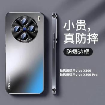 【防摔抗指紋】帕思米適用vivox200ultra手機殼新款x200s保護套磨砂玻璃pormini保護套全包高階感男女外殼Y
