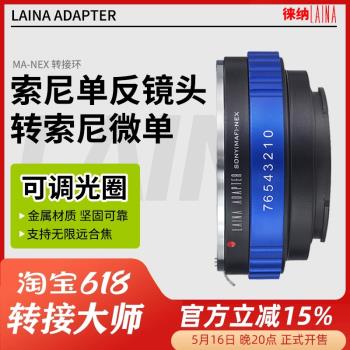徠納索尼A口轉E口轉接環 適用美能達騰龍MA AF鏡頭轉FE NEX機身