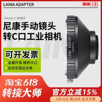 徠納適用於Nikon-C口轉接環適用尼康F口AI鏡頭轉電影機錄像機實驗