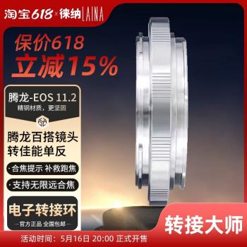 徠納11 2適用於騰龍百搭鏡頭轉EOS EF BMPC電子轉接環 淘汰10代