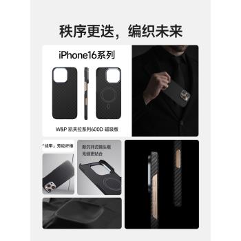 【W&P】適用蘋果16promax手機殼凱夫拉新款iPhone16保護套外殼超薄MagSafe磁吸防摔芳綸碳纖維