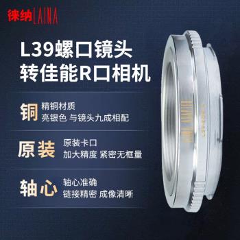 徠納2代銅適用于徠卡福倫達L39鏡頭轉佳能微單EOSR R RF RP轉接環
