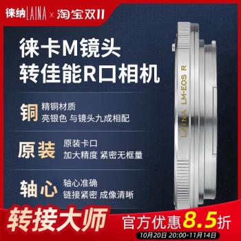 徠納轉接環 適用于徠卡LEICA福倫達LM MV M鏡頭轉佳能EOSR R RF