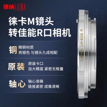 徠納轉接環 適用于徠卡LEICA福倫達LM MV M鏡頭轉佳能EOSR R RF