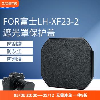 JJC 適用富士LH-XF23-2遮光罩保護蓋 2代遮光罩前蓋 防刮蹭防灰塵