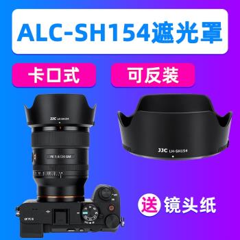 JJC適用索尼ALC-SH154遮光罩FE 24mm f/1.4 GM鏡頭A7M4/3配件A7R5