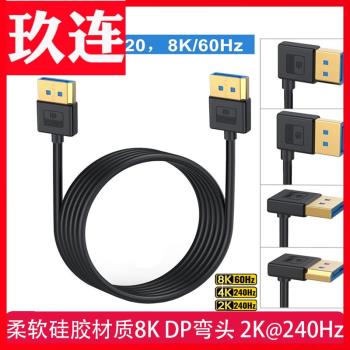 柔軟矽膠材質1.4版彎頭直角上下左右彎DP線8K@60Hz相容4K@165Hz 2K@240Hdp線90度 電腦顯示器連接線1.4細線