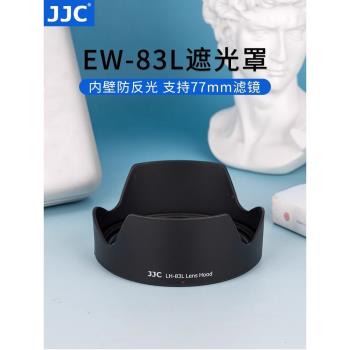 JJC適用佳能EW-83L遮光罩EF 24-70mm f4L IS USM鏡頭遮陽罩單反5D4 5D3 6D相機24-70鏡頭保護罩 77mm 配件