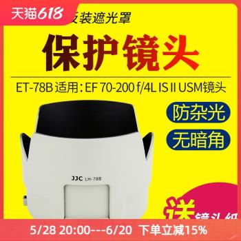 JJC適用於佳能ET-78B遮光罩EF 70-200mm F4L IS II USM二代小小白鏡頭保護罩 長焦鏡頭配件