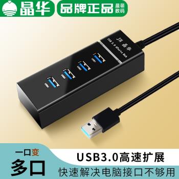 晶華usb擴展器USB3.0擴充套件塢電腦HUB分線器1口變多口一拖四擴充
