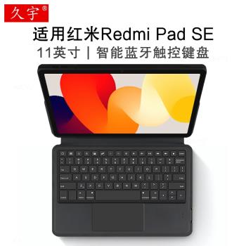 久宇 適用紅米Redmi Pad SE智慧藍牙鍵盤11英寸保護套2023新款redmipadse平板電腦一體式無線觸控鍵盤tpu軟殼