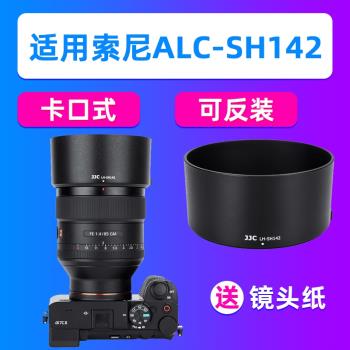 JJC索尼ALC-SH142遮光罩FE 85mm F1.4 GM鏡頭A7M4 A7R5 A7C2 A7CR
