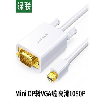 綠聯mini dp轉vga線雷電口轉換器線頭投影儀顯示器適用macbook本