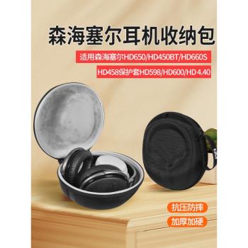 適用森海塞爾HD650耳機包頭戴式耳機收納包HD4.50BT/HD660S/HD458保護套HD598/HD600/HD 4.40便攜收納盒硬殼