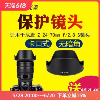 JJC適用於尼康HB-87遮光罩Z 24-70mm f2.8S鏡頭保護罩Z2470大三元全畫幅變焦自動對焦鏡頭微單相機配件