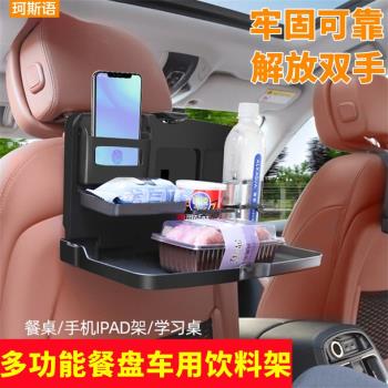 珂斯語多功能車載小桌板新款汽車椅背餐桌創意餐盤車用飲料架車載可折疊便攜餐桌零食水杯支架儲物盒手機槽架
