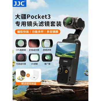 JJC 適用大疆DJI osmo pocket3濾鏡套裝黑柔濾鏡uv保護鏡ND減光鏡CPL偏振鏡磁吸口袋相機配件廣角鏡頭增廣鏡
